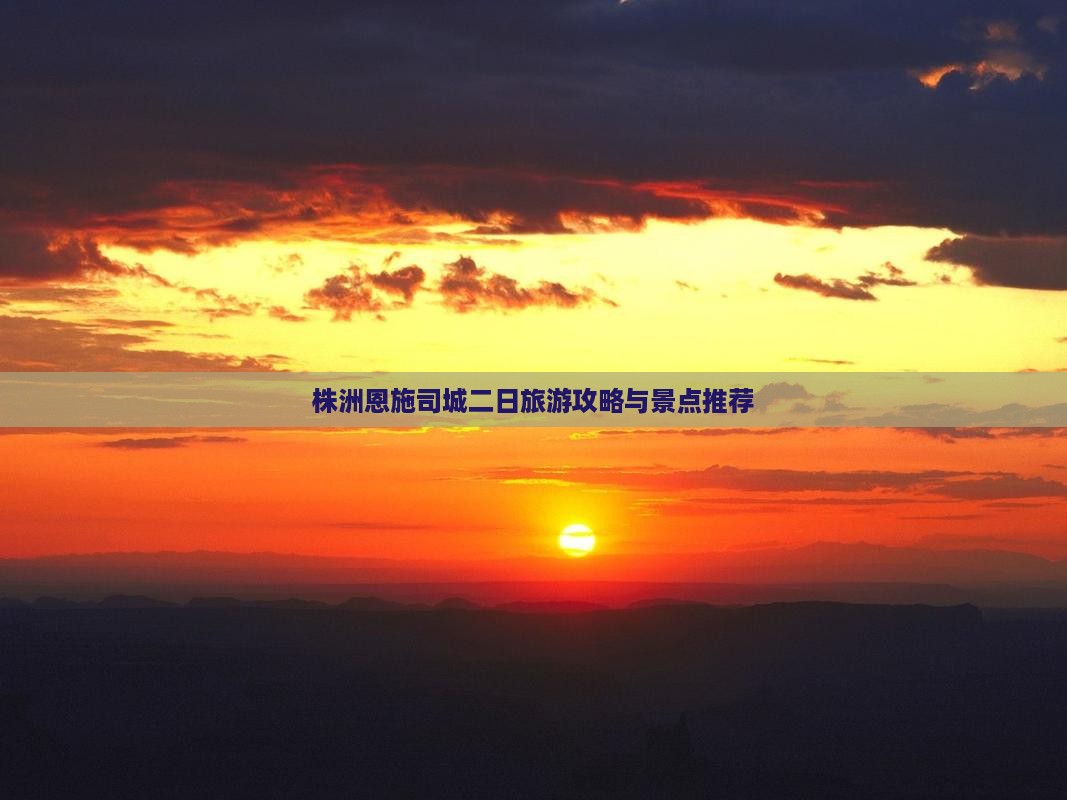 株洲到恩施土司城二日游