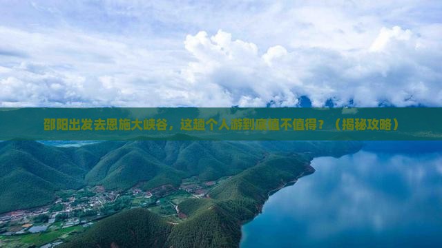 邵阳去恩施大峡谷个人游