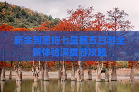 新余到恩施七星寨五日游