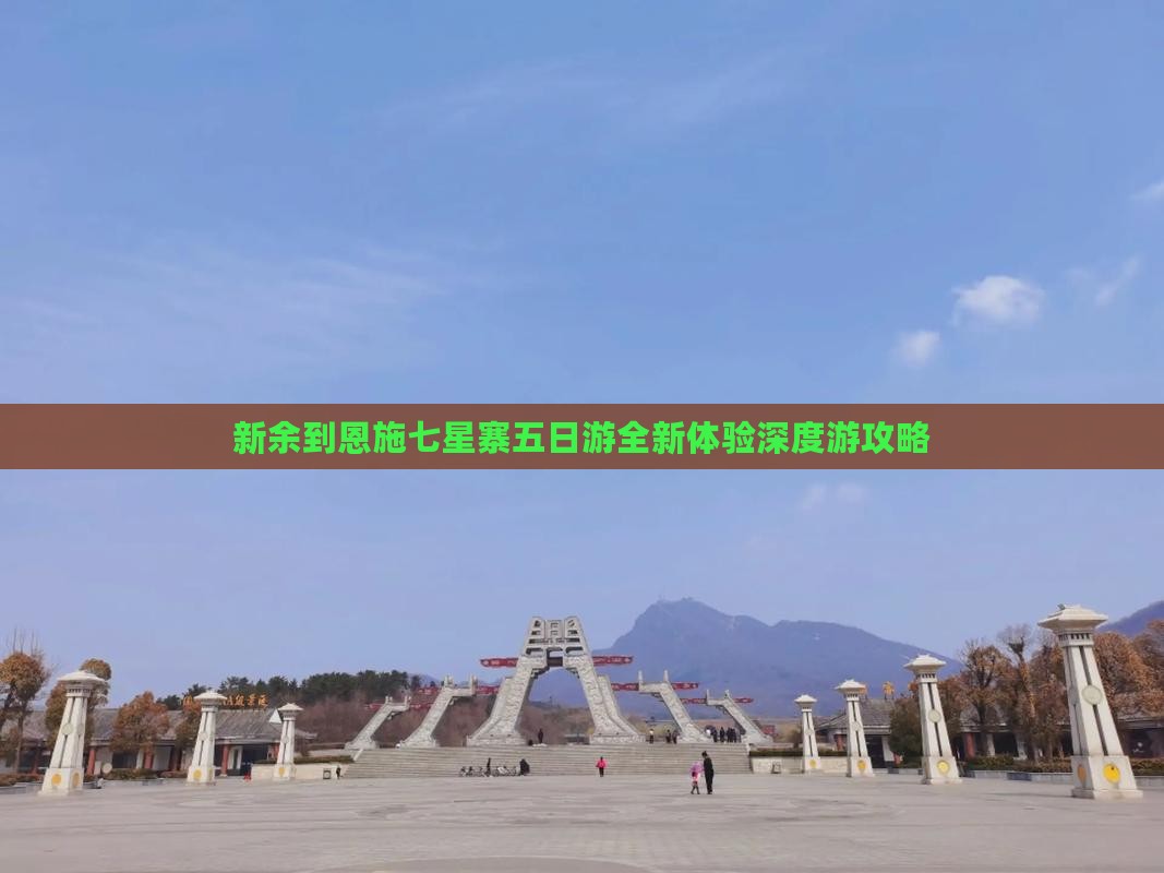 新余到恩施七星寨五日游