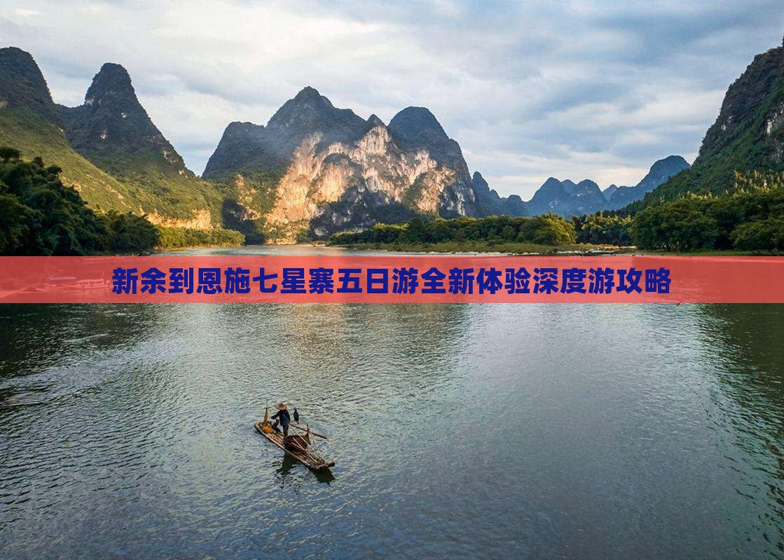 新余到恩施七星寨五日游
