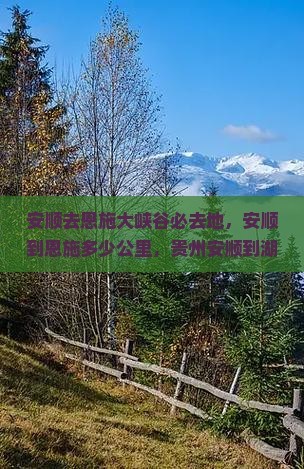 安顺去恩施大峡谷必去地