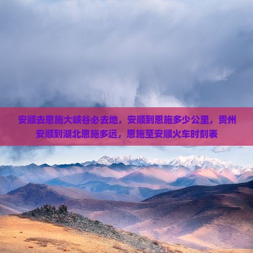 安顺去恩施大峡谷必去地