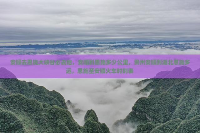 安顺去恩施大峡谷必去地