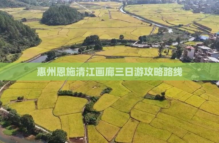 惠州去恩施清江画廊三日游