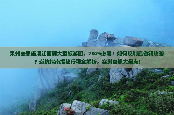 泉州去恩施清江画廊大型旅游团