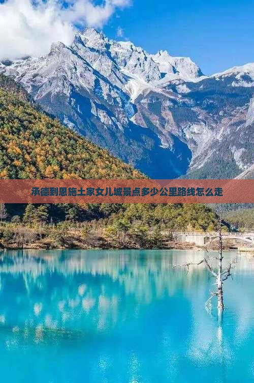 承德到恩施土家女儿城景点 承德到恩施土家女儿城景点