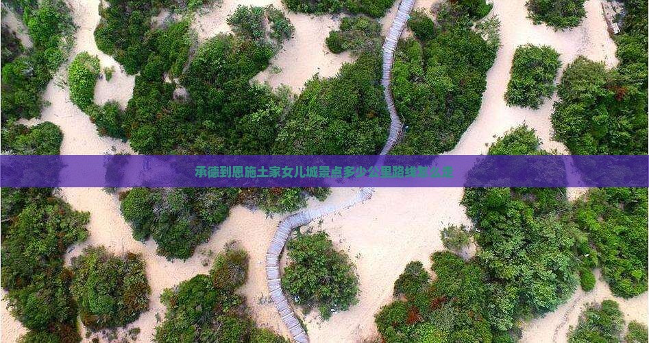承德到恩施土家女儿城景点 承德到恩施土家女儿城景点
