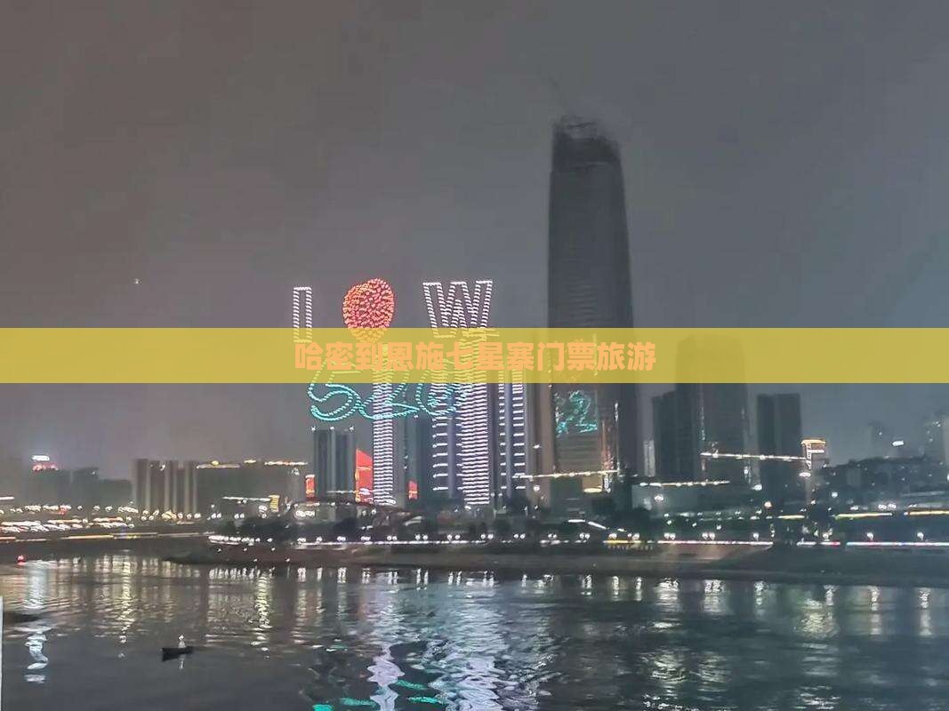 哈密到恩施七星寨门票