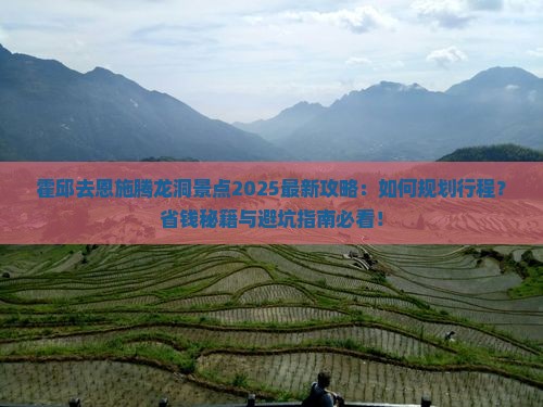 霍邱去恩施腾龙洞景点