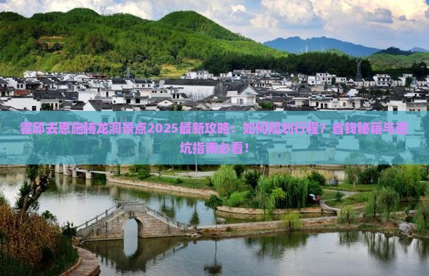 霍邱去恩施腾龙洞景点
