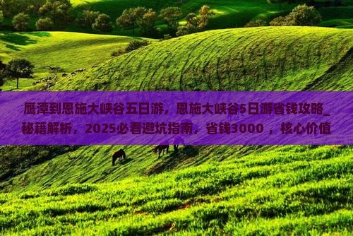 鹰潭到恩施大峡谷五日游