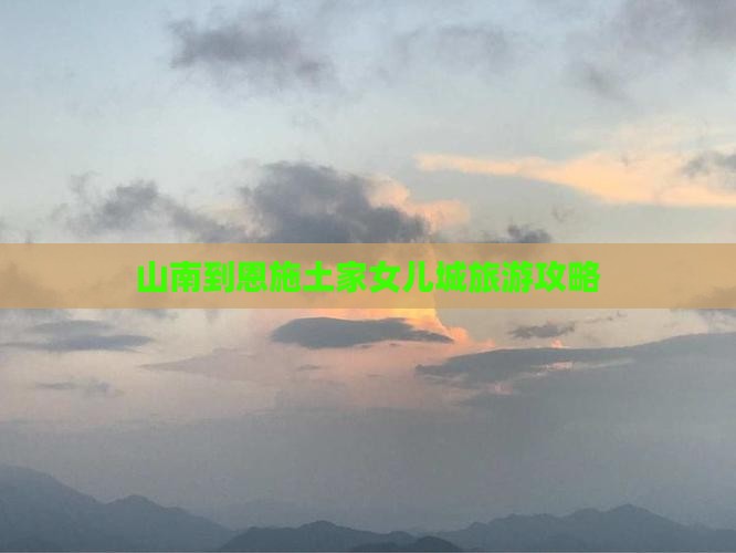 山南到恩施土家女儿城旅行社
