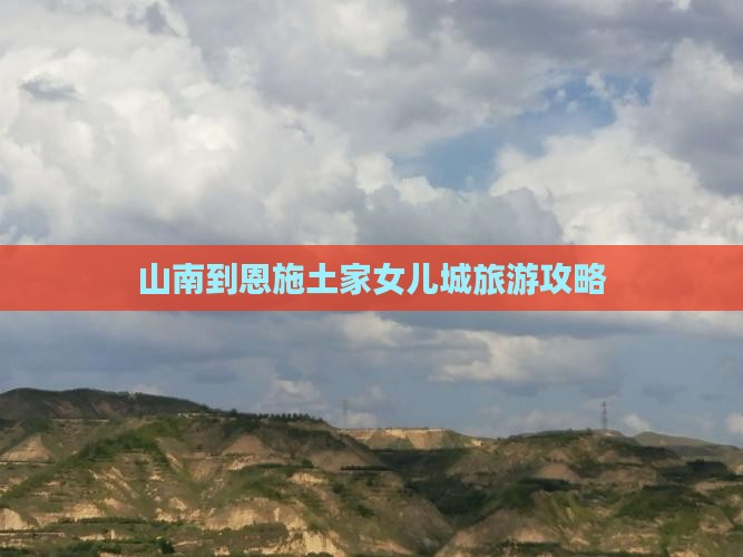 山南到恩施土家女儿城旅行社