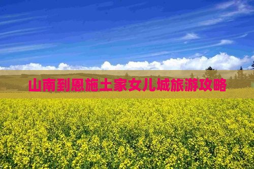 山南到恩施土家女儿城旅行社