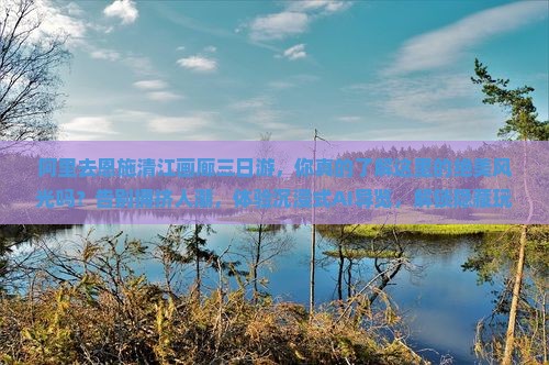 阿里去恩施清江画廊三日游