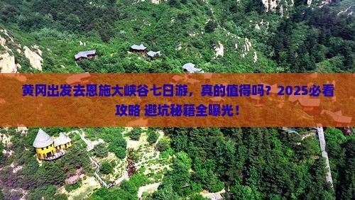 黄冈去恩施大峡谷七日游