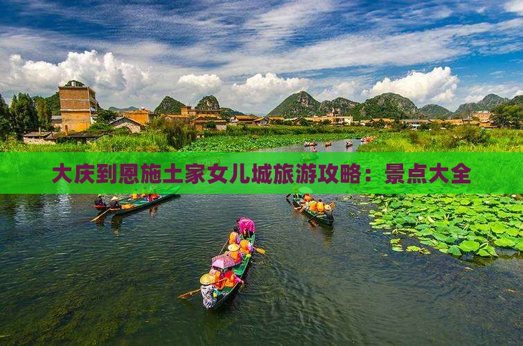 大庆到恩施土家女儿城团体旅游