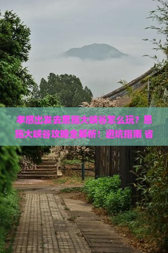 孝感到恩施大峡谷攻略