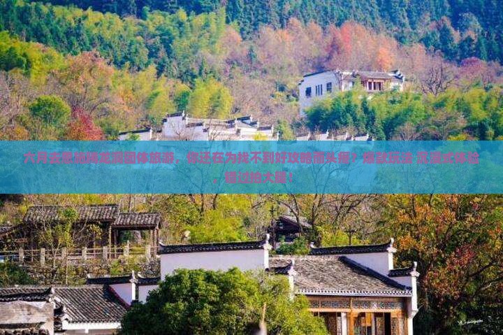 六月去恩施腾龙洞团体旅游