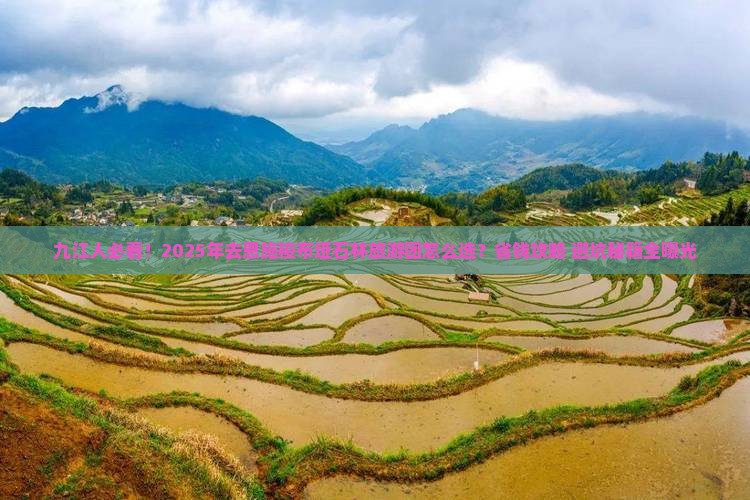 九江去恩施梭布垭石林大型旅游团