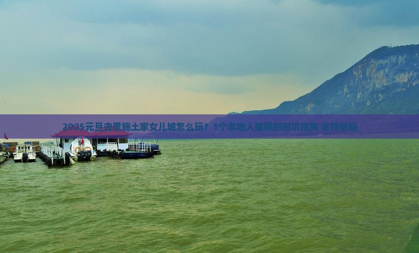 元旦到恩施土家女儿城旅游