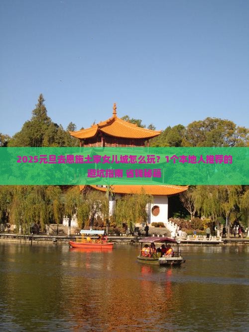 元旦到恩施土家女儿城旅游