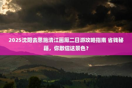 沈阳去恩施清江画廊二日游