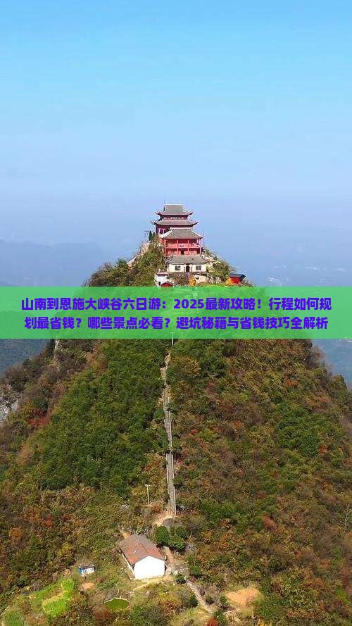 山南到恩施大峡谷六日游