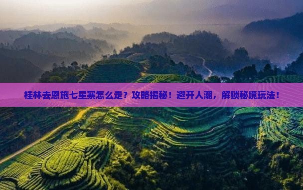 桂林去恩施七星寨攻略