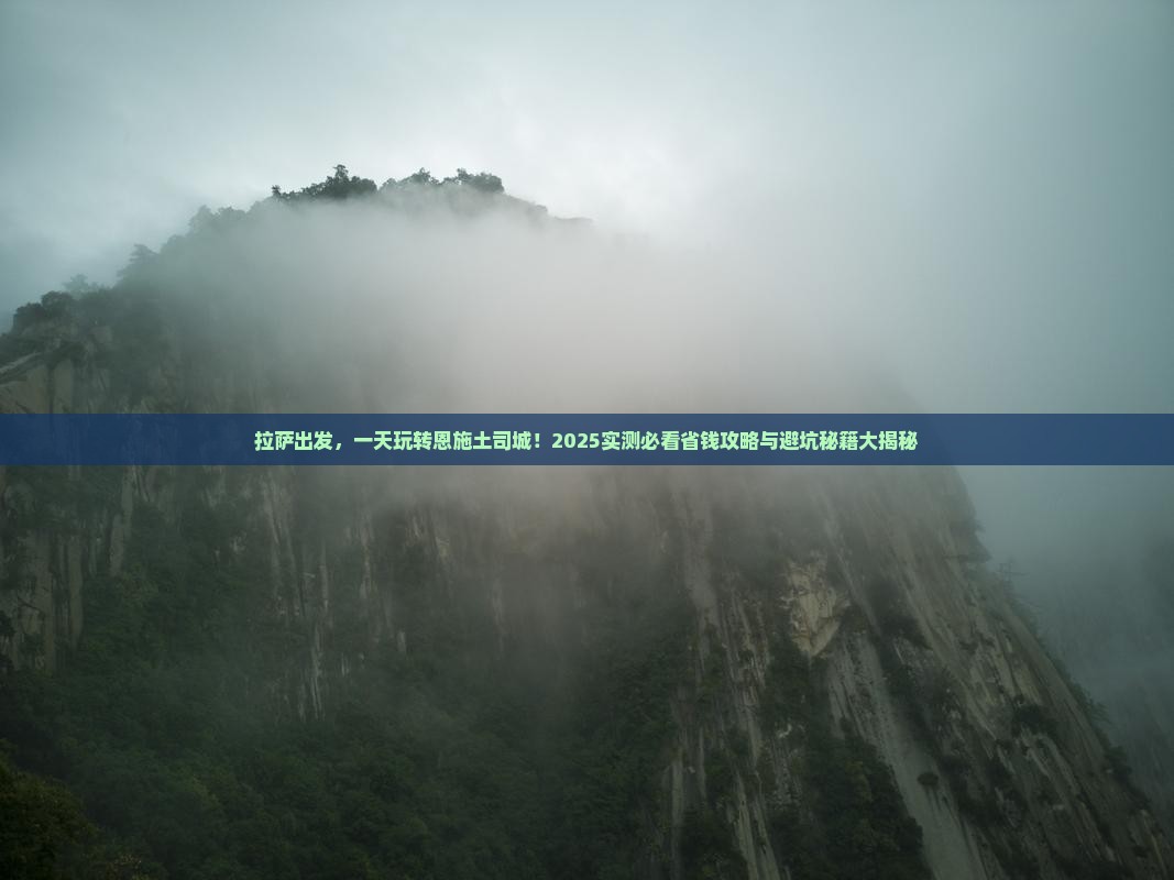 拉萨去恩施土司城一日
