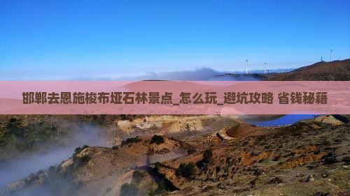 邯郸去恩施梭布垭石林景点
