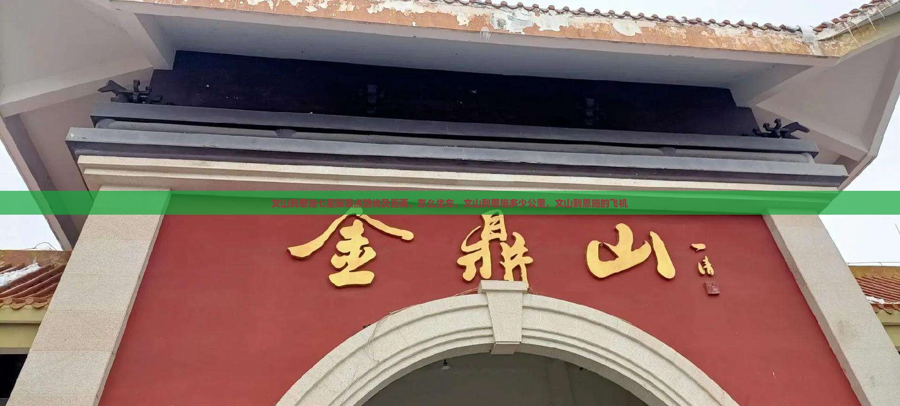 文山到恩施七星寨景点