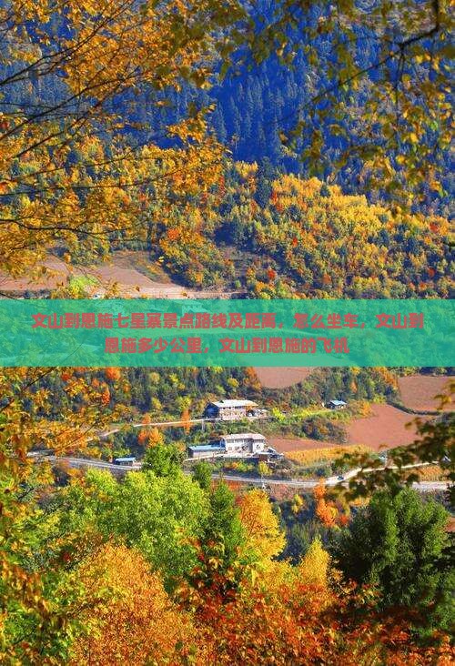 文山到恩施七星寨景点