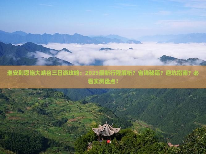淮安到恩施大峡谷三日游