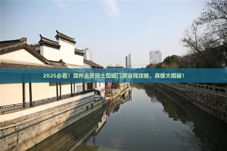 滁州去恩施土司城门票