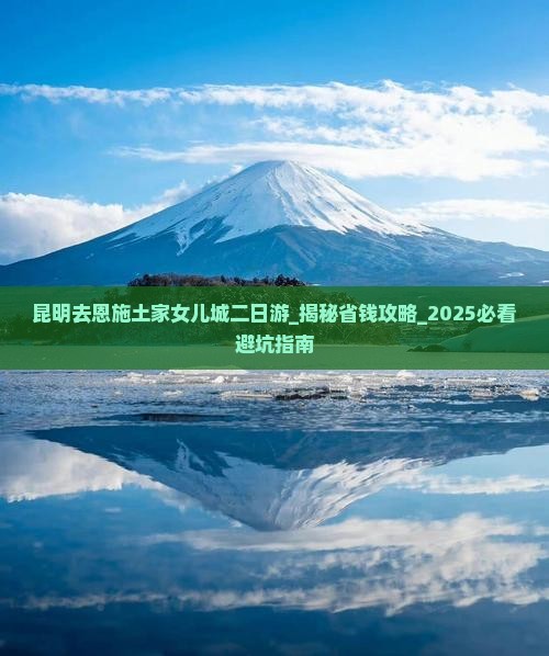 昆明去恩施土家女儿城二日游
