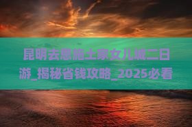 昆明去恩施土家女儿城二日游
