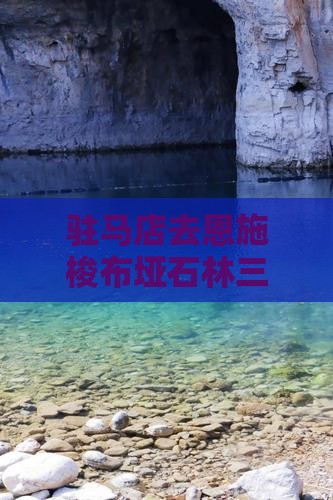 驻马店去恩施梭布垭石林三日游