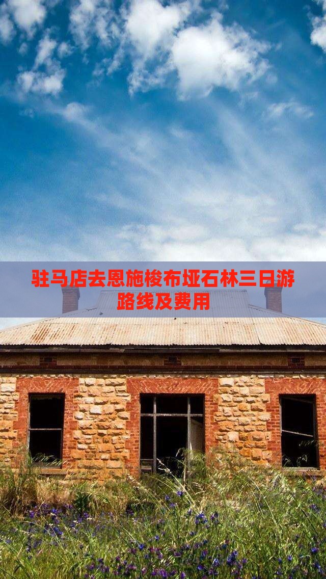 驻马店去恩施梭布垭石林三日游