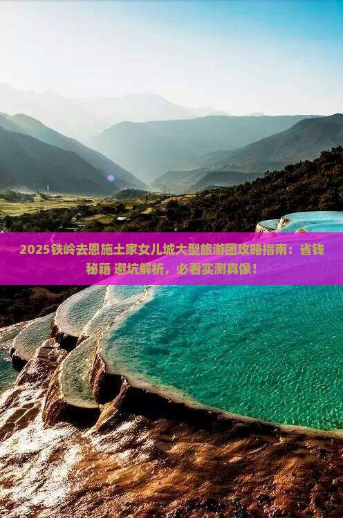 铁岭去恩施土家女儿城大型旅游团