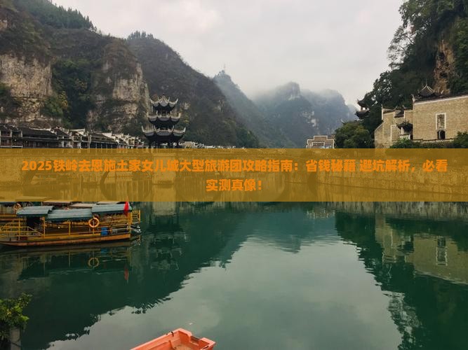 铁岭去恩施土家女儿城大型旅游团