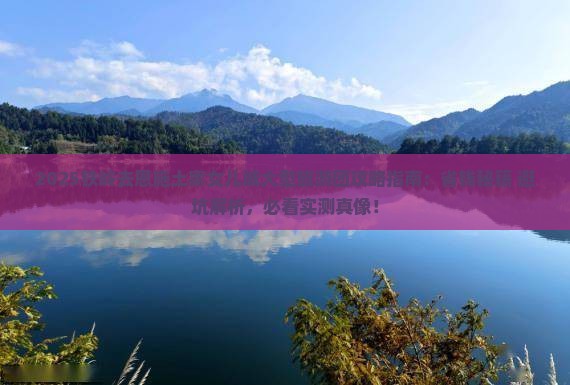 铁岭去恩施土家女儿城大型旅游团