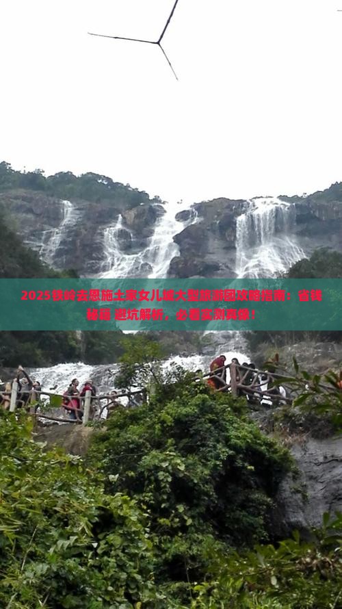 铁岭去恩施土家女儿城大型旅游团