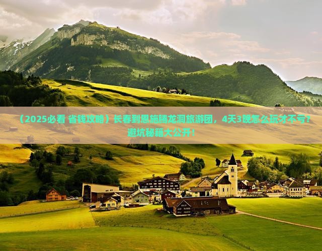 长春到恩施腾龙洞大型旅游团
