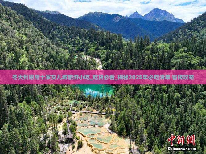 冬天到恩施土家女儿城旅游小吃