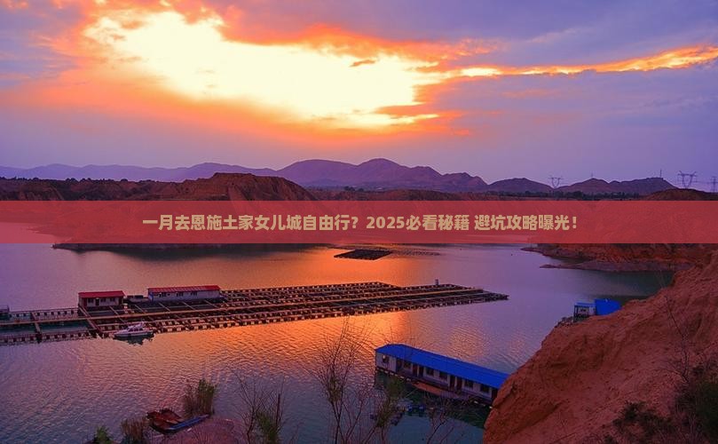 一月去恩施土家女儿城自由行