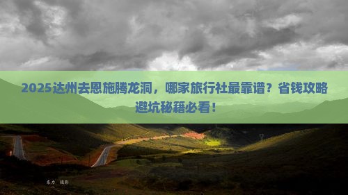 达州去恩施腾龙洞旅行社