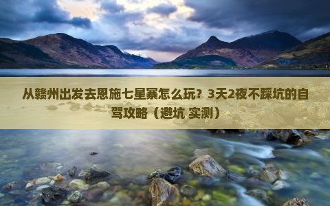 赣州去恩施七星寨旅游