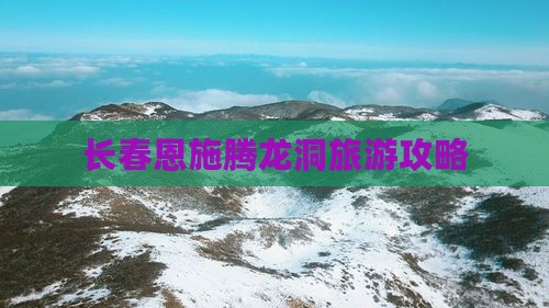 长春到恩施腾龙洞团体旅游